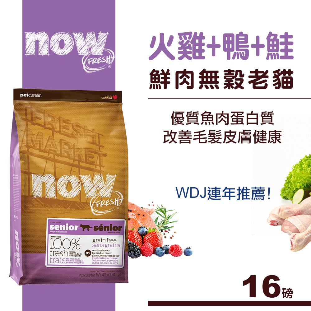 【SofyDOG】Now! 鮮肉無穀天然糧 老貓/減肥貓配方(16磅) 貓飼料