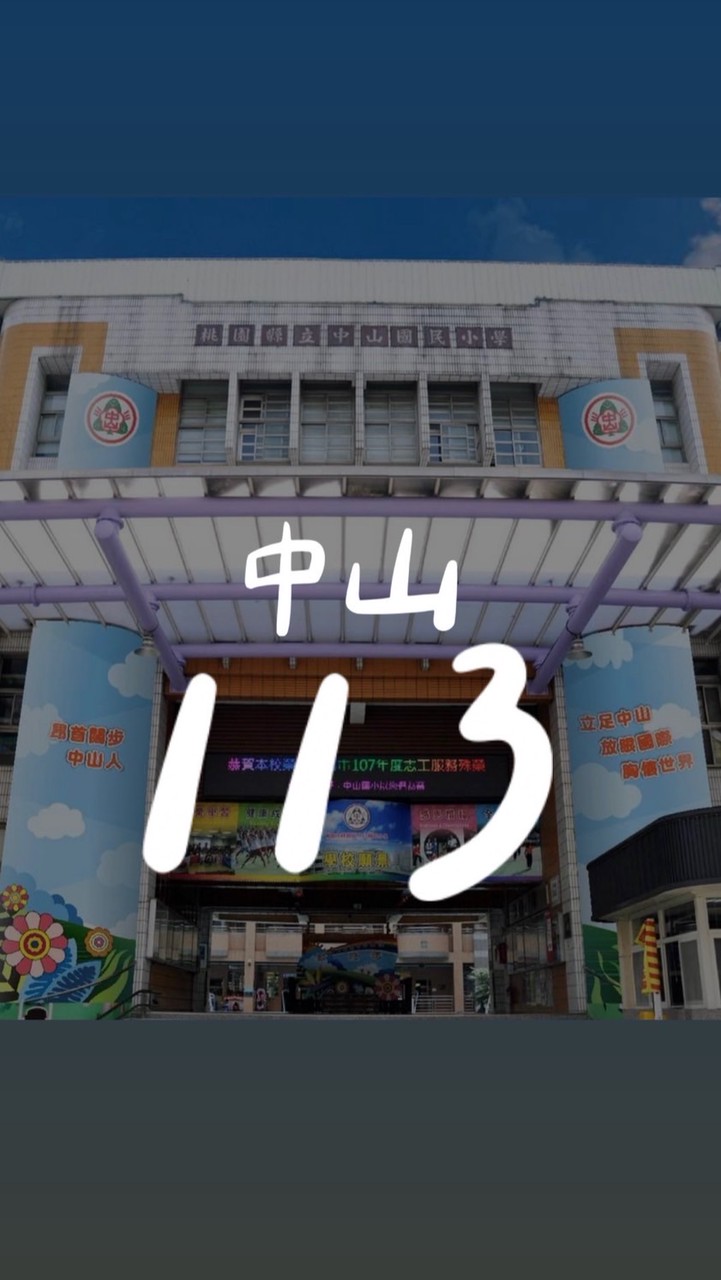 中山113