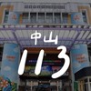 中山113