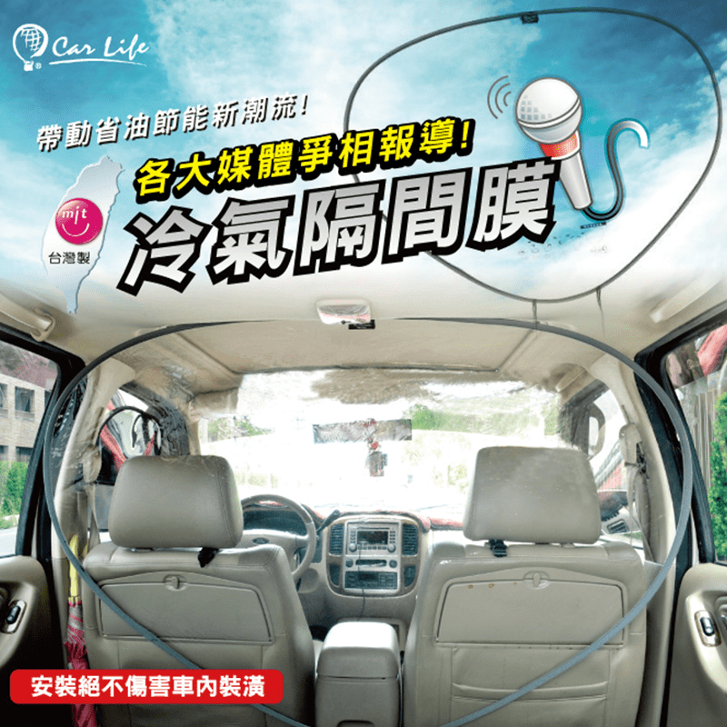 CarLife小型車用冷氣隔間膜，有效阻隔前後座空間，讓冷氣不亂流，速冷保暖！且絕不傷害車內裝潢。經崑大實驗結果，油資可省約15%！高碳鍍鋅鋼絲強韌不斷裂，可迅速展開/收納！PVC靜電材質，透明美觀，