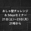 おしゃれ壁越えチャレンジ&3daysセミナー