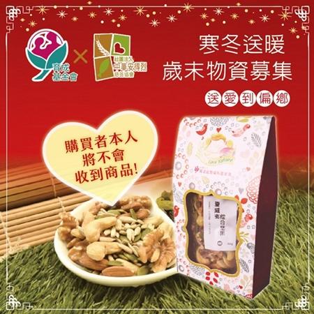 ★年節禮盒募集★一份愛心兩份感動★邀請您一同幫助清寒弱勢學童★育成商品皆為天然無人工化學添加物之食品
