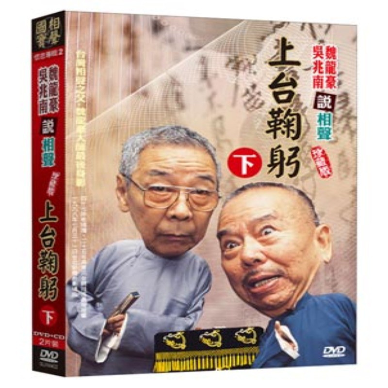 【產品簡介】 台灣相聲之父-魏龍豪大師最後身影四十七年老搭擋，二十五年再度同台競技成最後絕響，一九九八年七月三十一日台北新舞台劇場版名作家 司馬中原吳‧魏大師組合，可比謂詩壇「李」、「杜」。他們能巧、