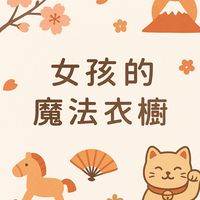 VIP👑寶藏店日單精選童裝🧸女孩的魔法衣櫥