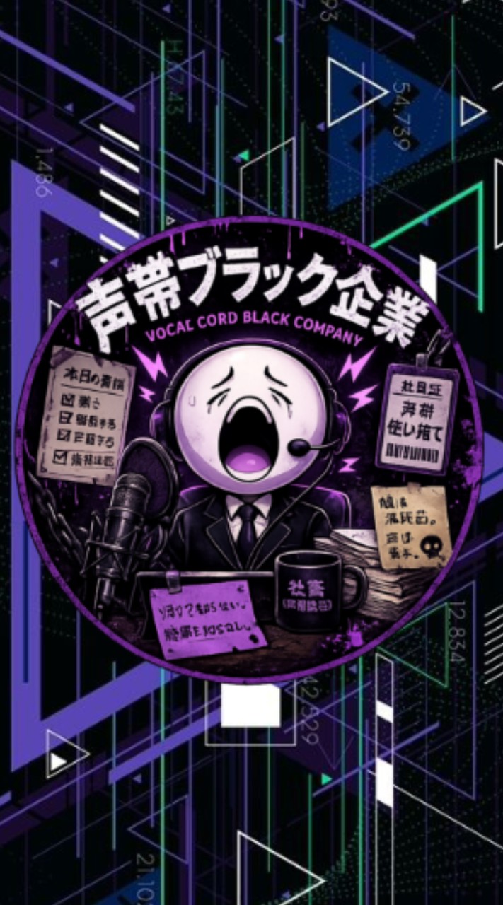 🏢声帯ブラック企業🗣