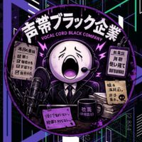 🏢声帯ブラック企業🗣