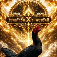แจกFc โชคเก้าชั้นxว.เพชรอัคนี