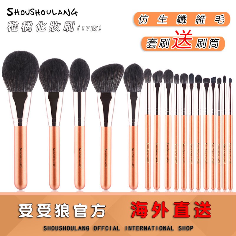 【受受狼官方店】 稚橘17支化妝套刷具(送刷筒)