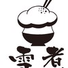 雪煮翔翔嚴選