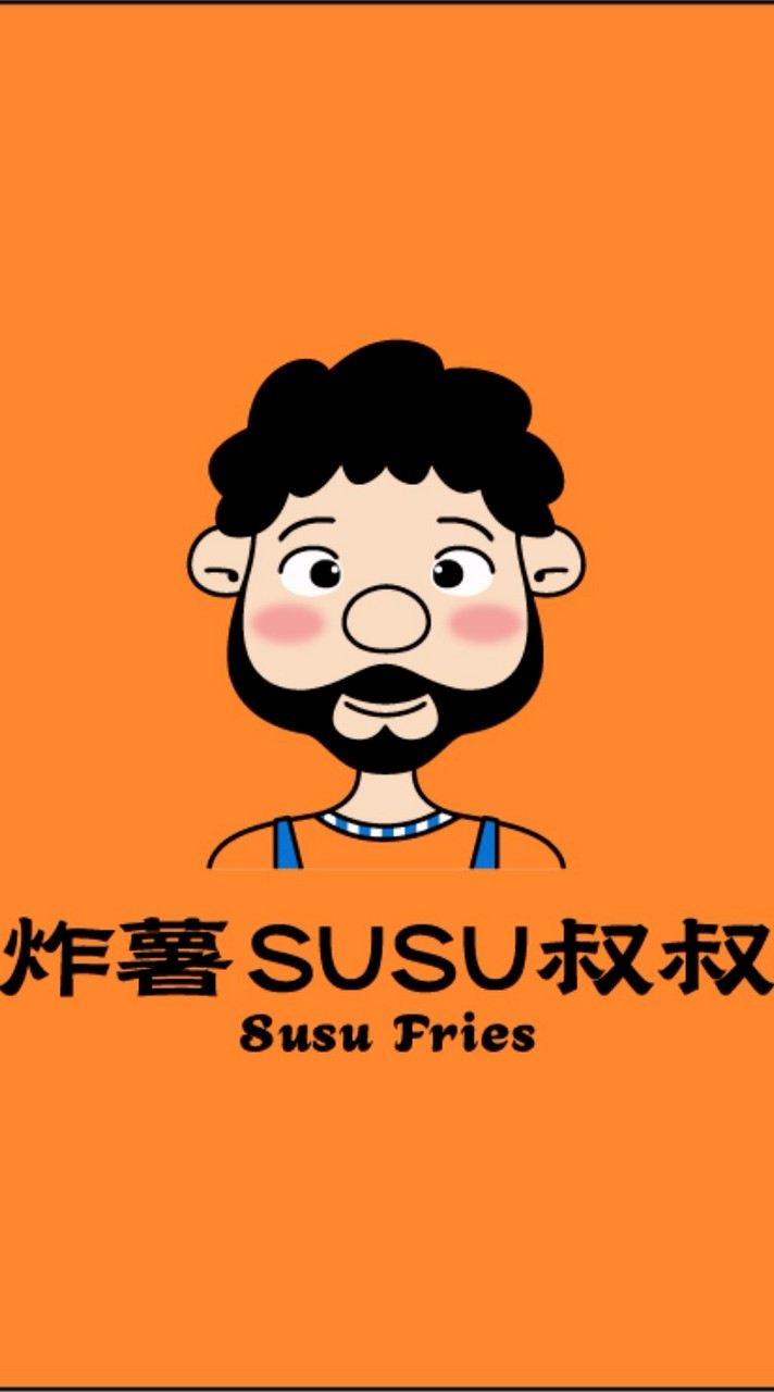 炸薯SUSU叔叔-3群