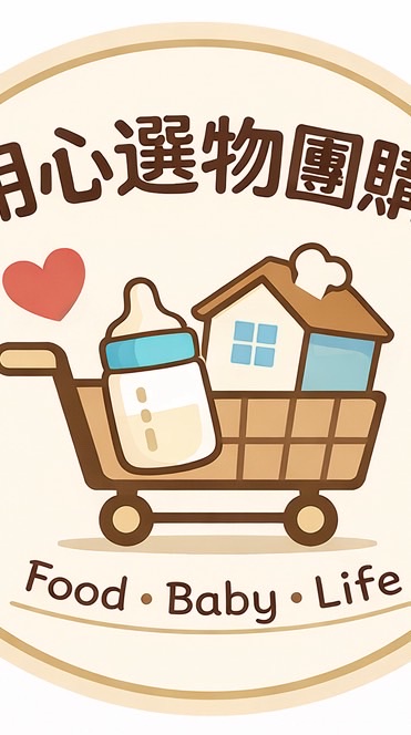 【用心選物團購社】🛒✨