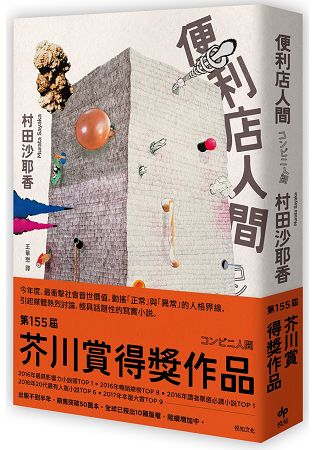 第155屆芥川賞得獎作品。動搖「正常」與「異常」的人格界線，引起媒體熱烈討論，極具話題性的寫實小說。