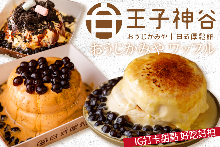 【台北】日式厚鬆餅 王子神谷|おうじかみや (士林店) #GOMAJI吃喝玩樂券#電子票券#美食餐飲