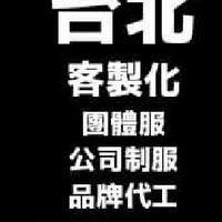 團體製服/班服/品牌代工/製造企業社