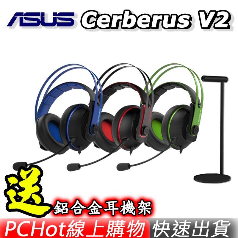 [贈耳機架] ASUS 華碩 Cerberus V2 賽伯洛斯 電競耳機麥克風 遊戲耳機 紅色 藍色 綠色 PCHot