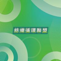 紡織循環聯盟交流平台