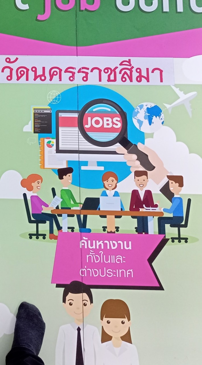 นายจ้าง/สถานประกอบการโคราช