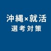 【25卒】/沖縄就活/選考対策グループ/個人・集団面接/GD対策/ES相互添削