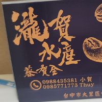 瀧賀水產 台中水產批發 波士頓龍蝦 鱈場蟹帝王蟹 澳洲龍蝦水姑娘龍蝦 生蠔 牡蠣 沙公 沙母 紅蟳