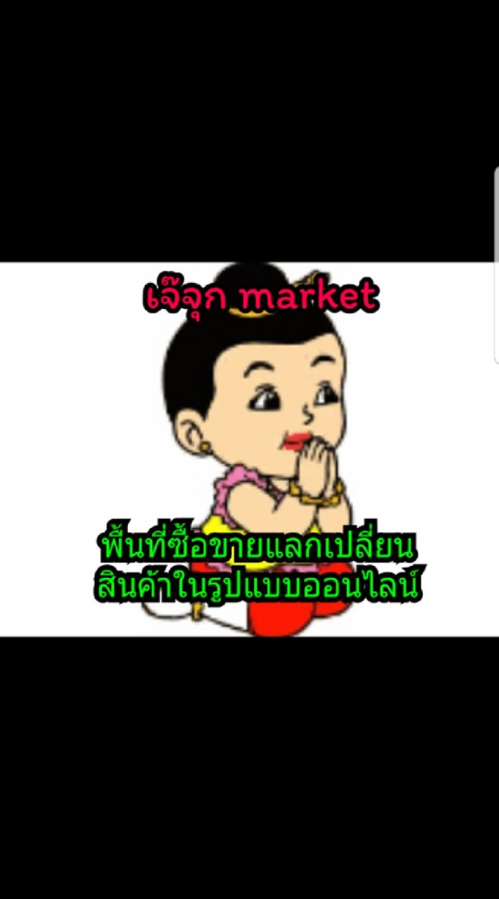 เจ๊จุกมาร์เก็ต ตลาดซื้อขายออนไลน์