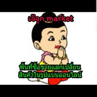 เจ๊จุกมาร์เก็ต ตลาดซื้อขายออนไลน์