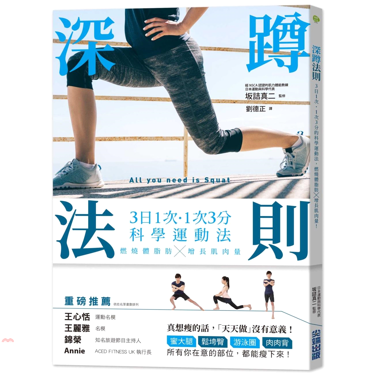 書名：深蹲法則：3日1次˙1次3分的科學運動法，燃燒體脂肪X增長肌肉量！系列：健康生活（美容、健身、瘦身）定價：350元ISBN13：9789571084756出版社：尖端出版作者：坂詰真二譯者：劉德