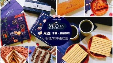 【新北團購美食。乳酪蛋糕】新北板橋網購美食推薦|Micha米迦|千層‧乳酪蛋糕|彌月蛋糕|口口迷人又令人回味的CP值超高蛋糕甜點~*