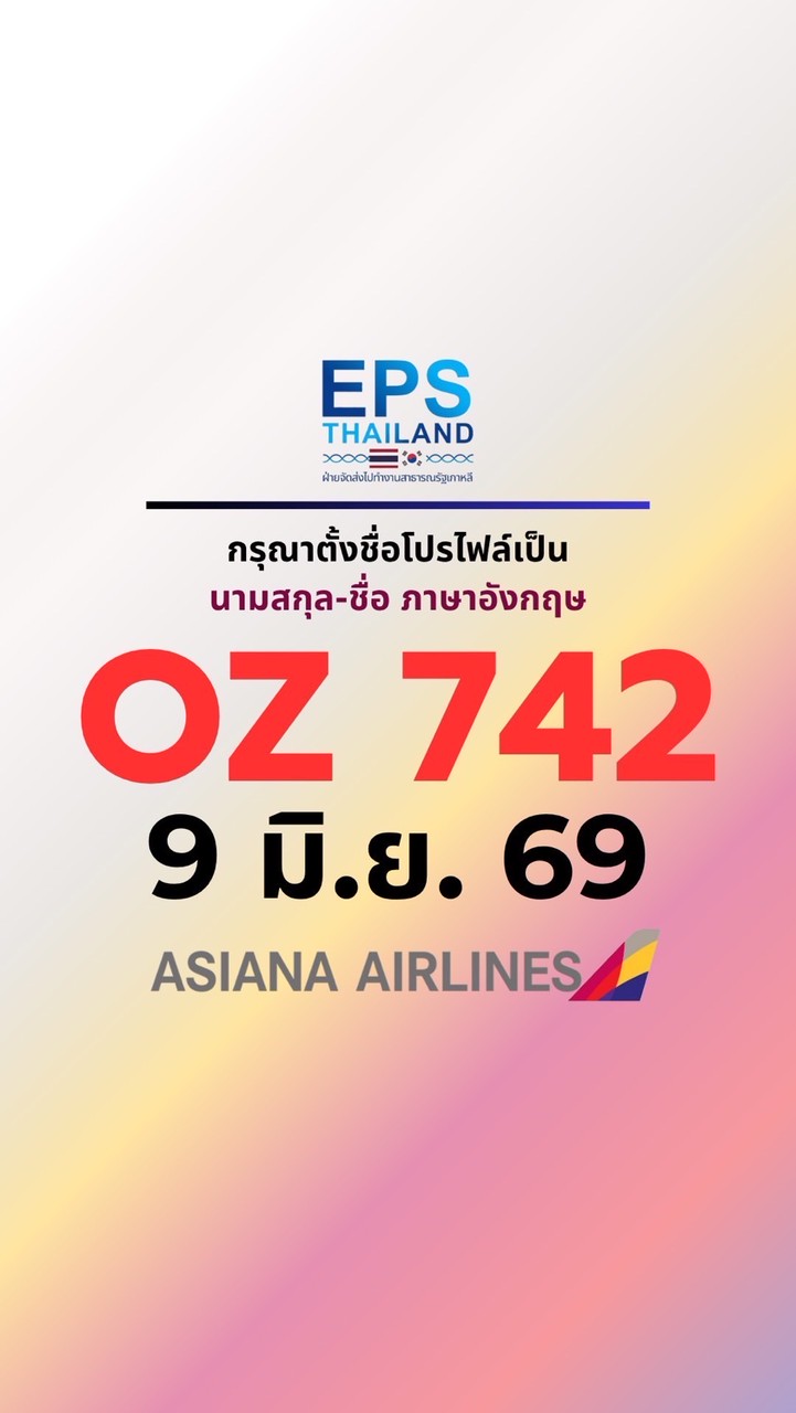 บิน OZ 742 (9 มิ.ย. 69)