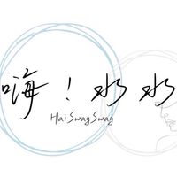 嗨！水水