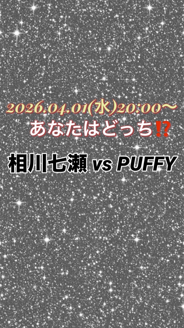 4/1(水)あなたはどっち⁉️相川七瀬vsPUFFY