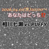 4/1(水)あなたはどっち⁉️相川七瀬vsPUFFY