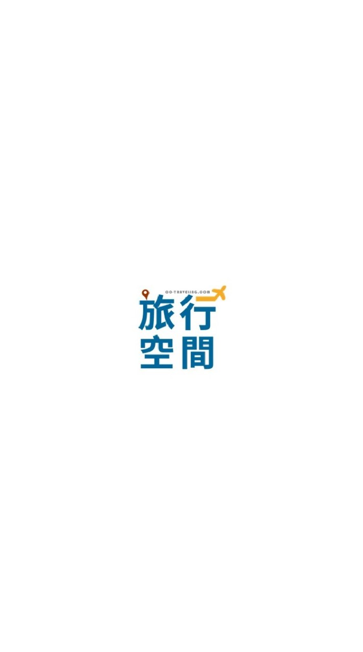 旅行空間