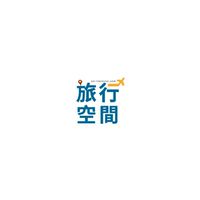 旅行空間