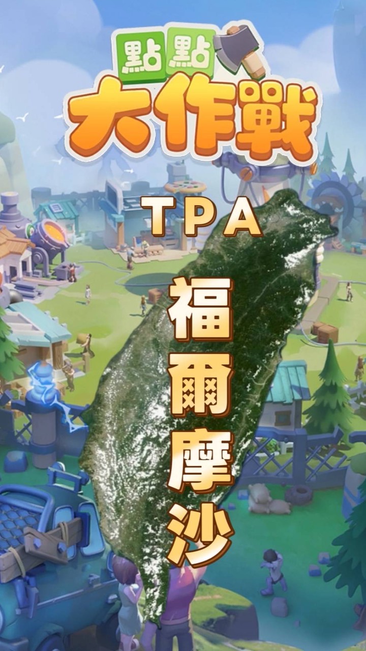 點點大作戰222服TPA