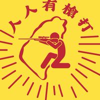 人人有槍打(桃園)