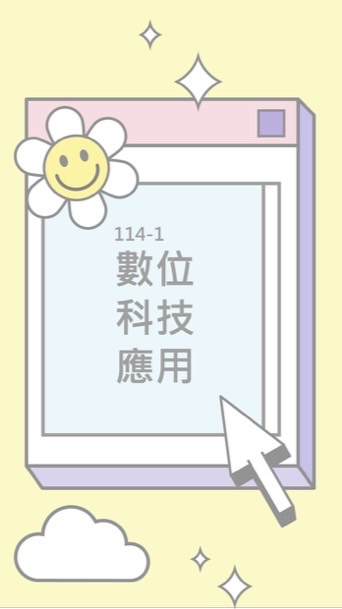 114-1數位科技應用