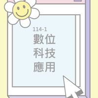 114-1數位科技應用