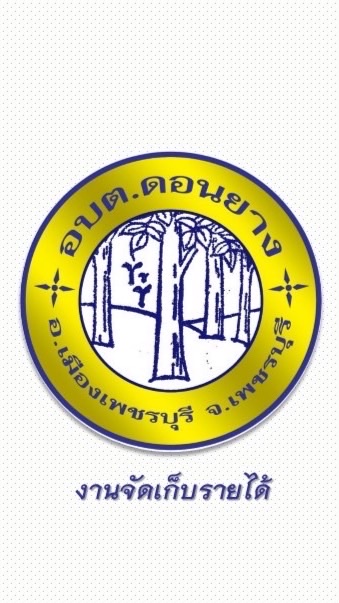งานจัดเก็บรายได้ กองคลัง