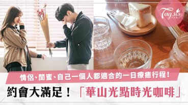 華山「光點珈琲時光」約會逛街、電影、下午茶一次滿足！這週末快牽著男友一起go go吧！