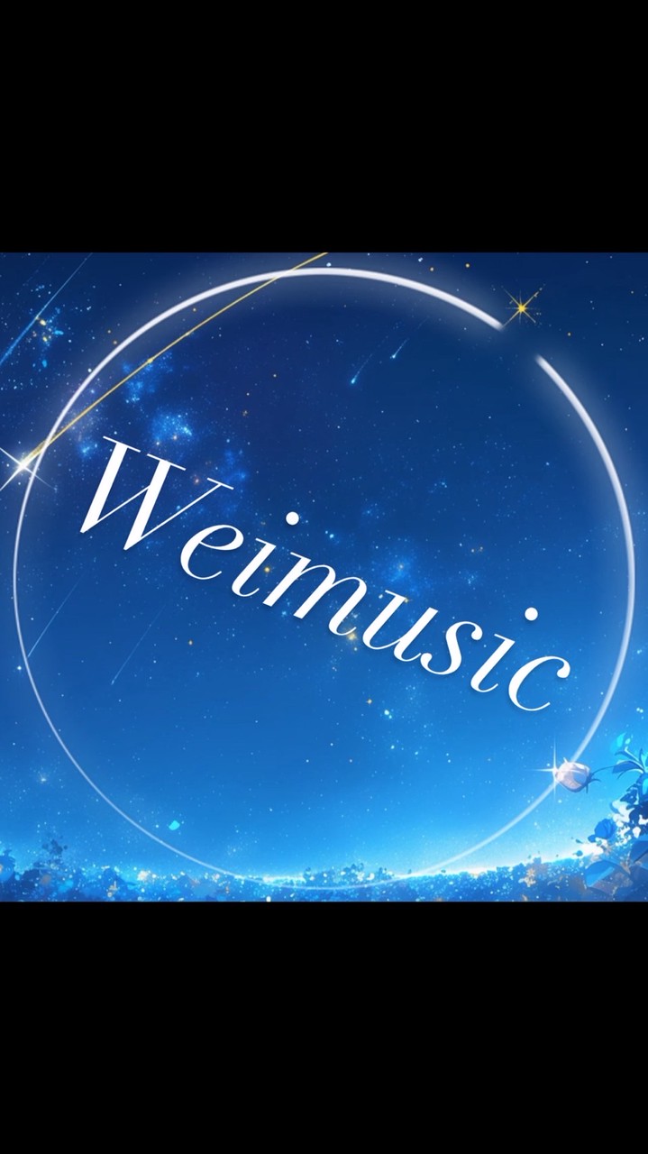 唯音 Weimusic