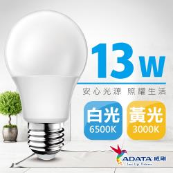 【ADATA威剛】13W 大廣角高亮度LED燈泡 (白光/黃光)