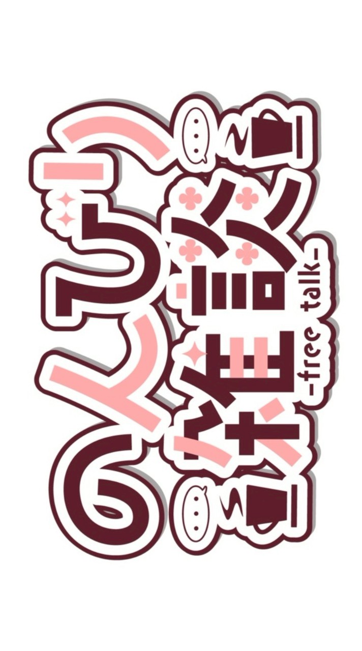 LINE雑談 色々ok！ ﾊﾁｬﾒﾁｬ!!