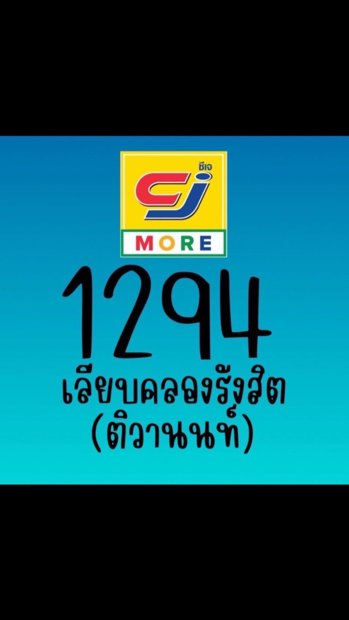 CJ 1294 เลียบคลองรังสิต(ติวานนท์)