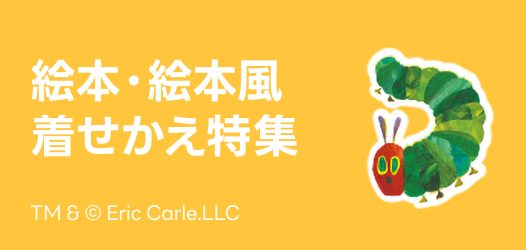 絵本・絵本風着せかえ特集