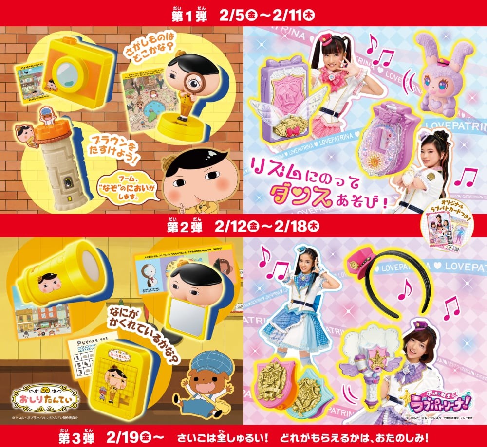 ハッピーセット情報その2】2月5日（金）からは「ポリス×戦士
