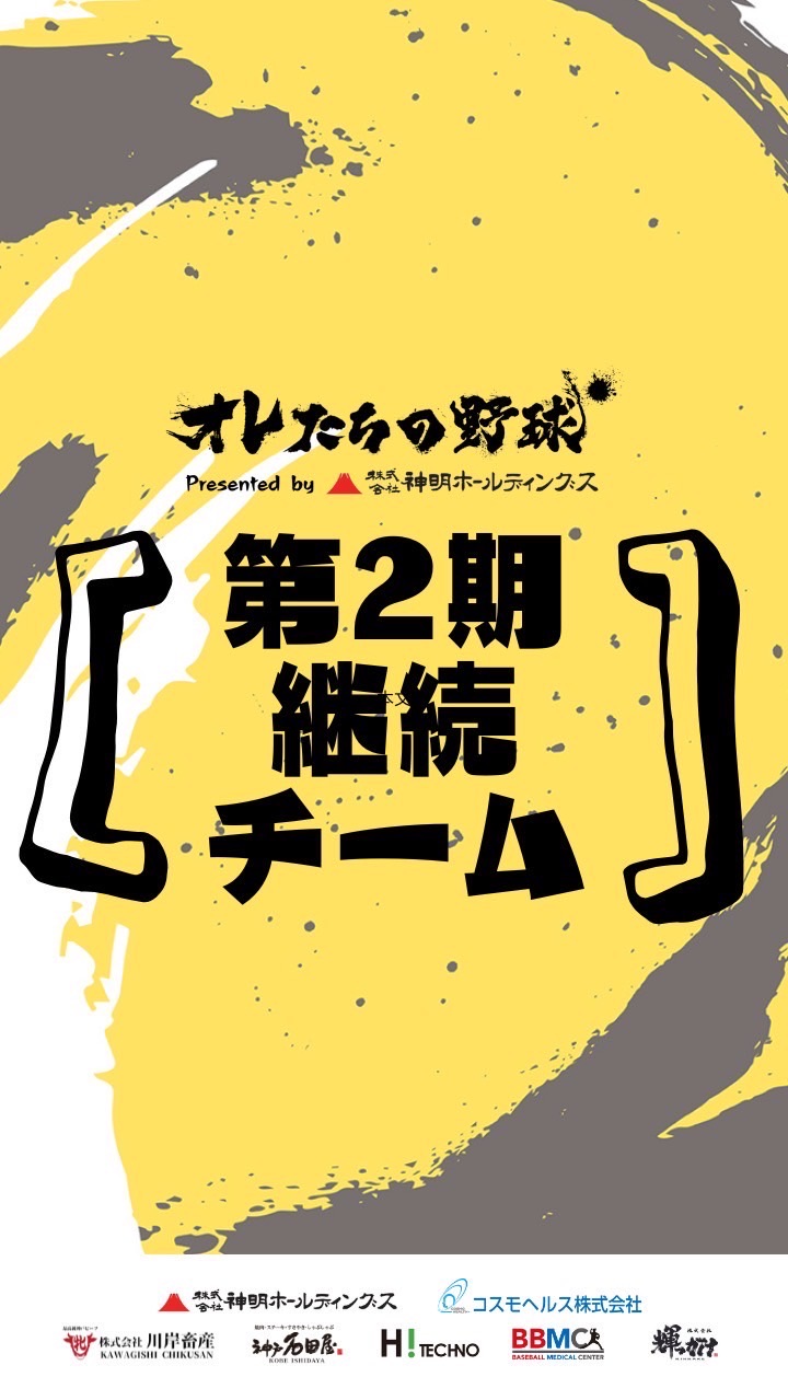 オレたちの野球【第2期継続チーム専用】