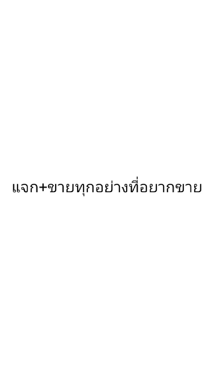 แจก+ขายทุกอย่างที่อยากขาย