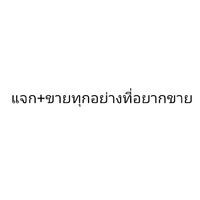 แจก+ขายทุกอย่างที่อยากขาย