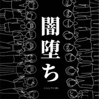 闇堕ちグル