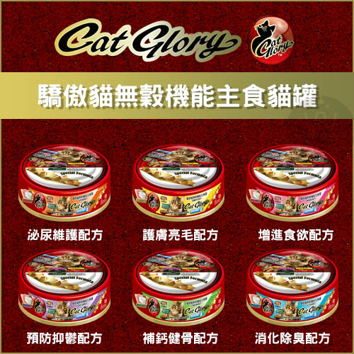 Cat Glory驕傲貓［無穀機能主食貓罐(紅)，6種口味，85g］(單罐)